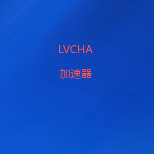 LVCHA VPN下载