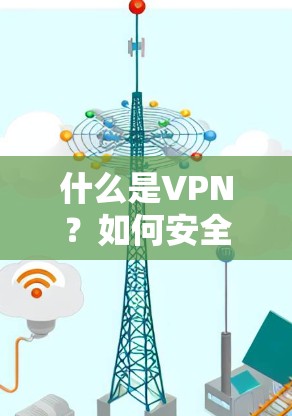 什么是VPN？如何安全地访问谷歌？从技术到安全的思考