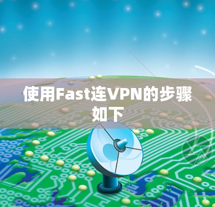 使用Fast连VPN的步骤如下
