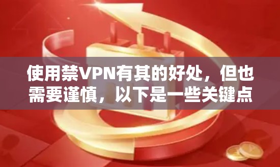 使用禁VPN有其的好处,但也需要谨慎,以下是一些关键点 使用禁VPN有其的好处,但也需要谨慎,以下是一些关键点