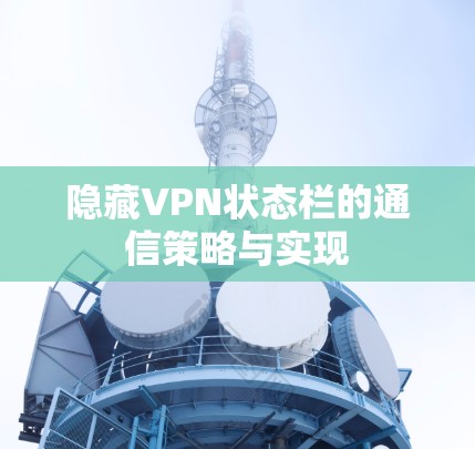 隐藏VPN状态栏的通信策略与实现