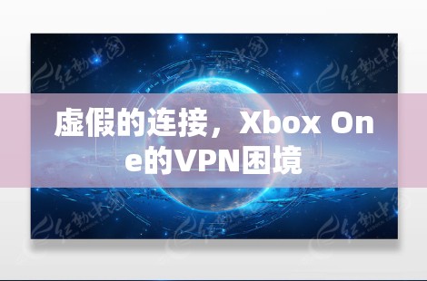 虚假的连接，Xbox One的VPN困境