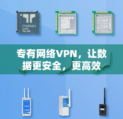 专有网络VPN，让数据更安全，更高效