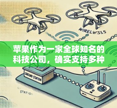 苹果作为一家全球知名的科技公司，确实支持多种VPN软件和功能，以提供安全和高效的数据访问。以下是苹果用户常用的VPN软件和功能