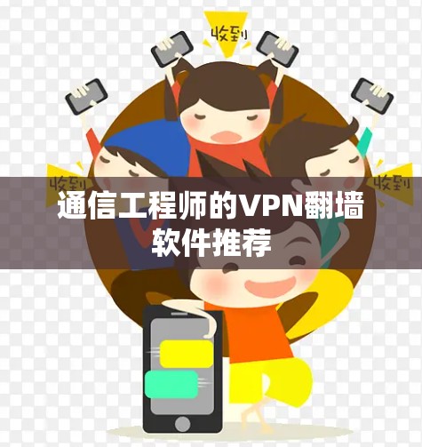 通信工程师的VPN翻墙软件推荐