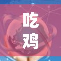 吃鸡，游戏中的游戏与游戏