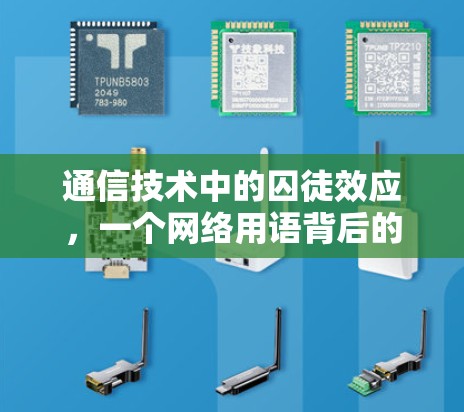 通信技术中的囚徒效应，一个网络用语背后的通信陷阱