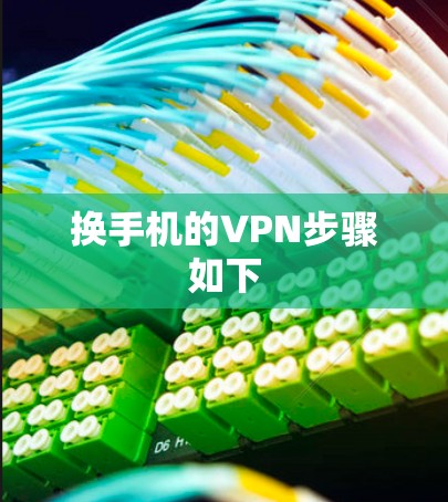 换手机的VPN步骤如下 换手机的VPN步骤如下
