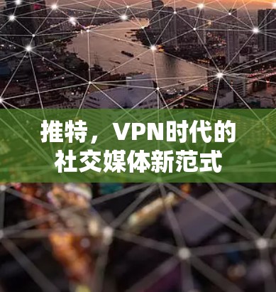 推特，VPN时代的社交媒体新范式
