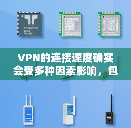 VPN的连接速度确实会受多种因素影响,包括网络连接的稳定性、防火墙设置的正确性、服务器的性能以及主动或被动的网络变种(如高速带宽或路由器的高速连接)等。以下是一些可能影响VPN连接速度的因素及建议 VPN的连接速度确实会受多种因素影响,包括网络连接的稳定性、防火墙设置的正确性、服务器的性能以及主动或被动的网络变种(如高速带宽或路由器的高速连接)等。以下是一些可能影响VPN连接速度的因素及建议