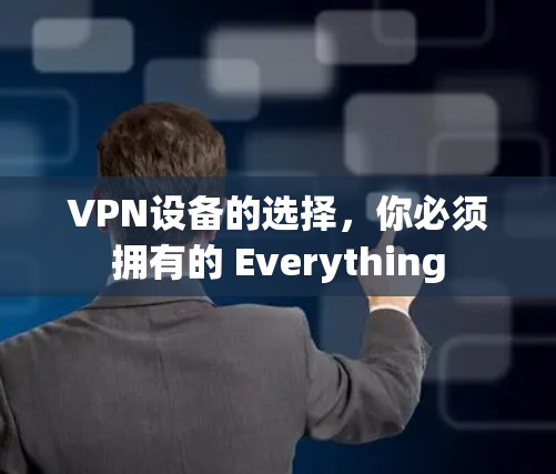 VPN设备的选择，你必须拥有的 Everything