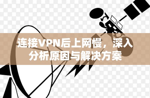 连接VPN后上网慢，深入分析原因与解决方案