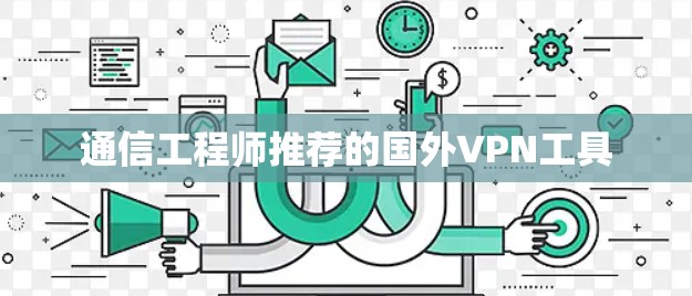通信工程师推荐的国外VPN工具