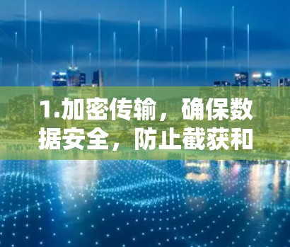 1.加密传输，确保数据安全，防止截获和滥用