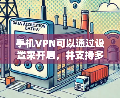 手机VPN可以通过设置来开启,并支持多种加密协议,如TP-Link VPN、友达VPN、飞otonVPN等。以下是详细的步骤和信息 手机VPN可以通过设置来开启,并支持多种加密协议,如TP-Link VPN、友达VPN、飞otonVPN等。以下是详细的步骤和信息