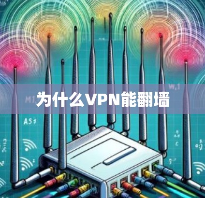 为什么VPN能翻墙
