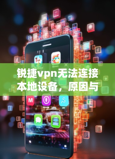 锐捷vpn无法连接本地设备,原因与配置不正确 锐捷vpn无法连接本地设备,原因与配置不正确