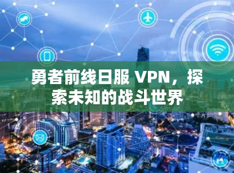 勇者前线日服 VPN，探索未知的战斗世界