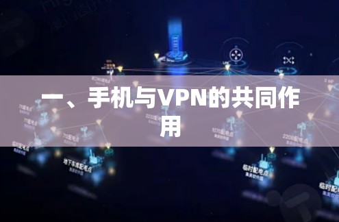 一、手机与VPN的共同作用 一、手机与VPN的共同作用
