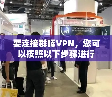要连接群晖VPN,您可以按照以下步骤进行 要连接群晖VPN,您可以按照以下步骤进行