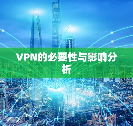 VPN的必要性与影响分析 VPN的必要性与影响分析