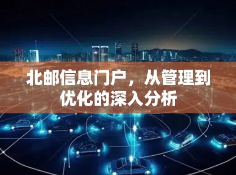 北邮信息门户，从管理到优化的深入分析