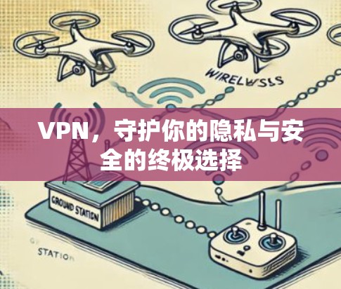 VPN，守护你的隐私与安全的终极选择