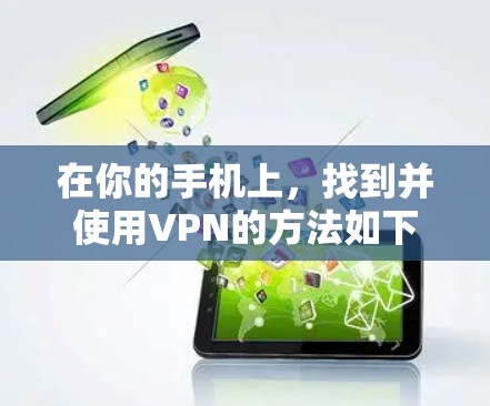 在你的手机上，找到并使用VPN的方法如下