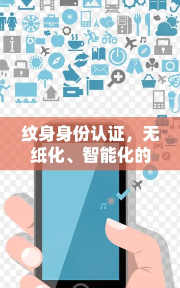 纹身身份认证，无纸化、智能化的纹身身份验证技术
