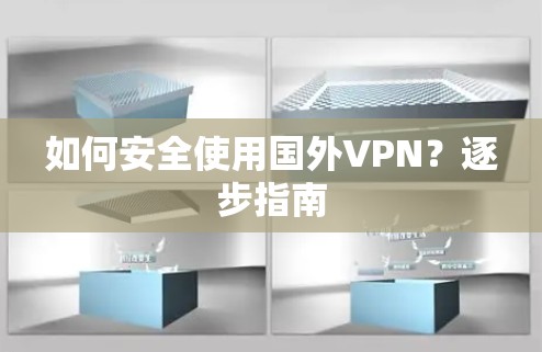 如何安全使用国外VPN？逐步指南