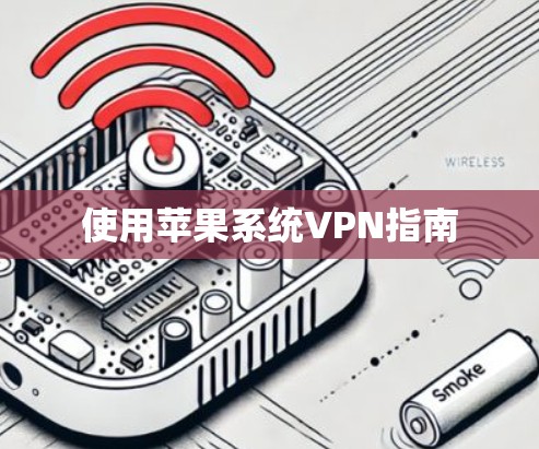 使用苹果系统VPN指南
