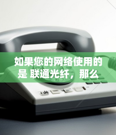 如果您的网络使用的是 联通光纤，那么访问国外时需要考虑以下几点