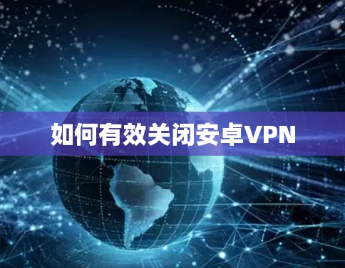 如何有效关闭安卓VPN