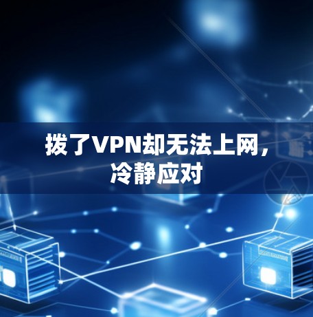 拨了VPN却无法上网，冷静应对