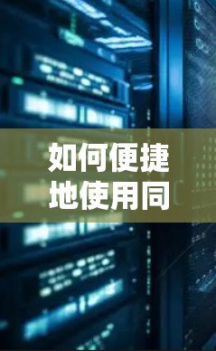 如何便捷地使用同济VPN