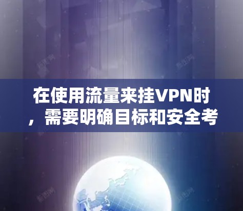 在使用流量来挂VPN时，需要明确目标和安全考虑。以下是几点关键建议