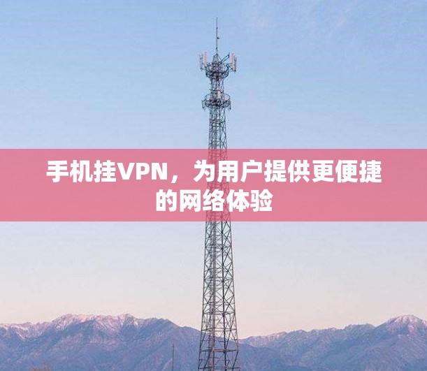 手机挂VPN，为用户提供更便捷的网络体验