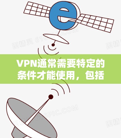 VPN通常需要特定的条件才能使用,包括访问服务器的时间、设备的安全性等。以下是一些免费且安全的VPN服务建议 VPN通常需要特定的条件才能使用,包括访问服务器的时间、设备的安全性等。以下是一些免费且安全的VPN服务建议