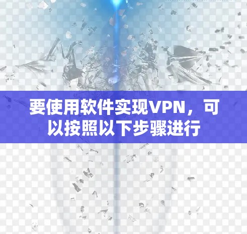 要使用软件实现VPN，可以按照以下步骤进行
