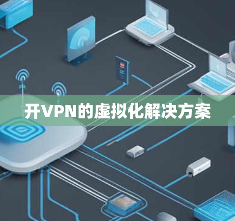 开VPN的虚拟化解决方案 开VPN的虚拟化解决方案
