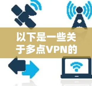 以下是一些关于多点VPN的常见问题和解决方案 以下是一些关于多点VPN的常见问题和解决方案