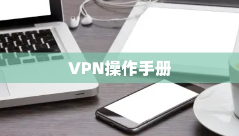 VPN操作手册 VPN操作手册