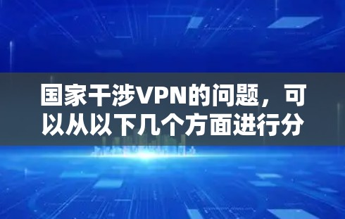 国家干涉VPN的问题，可以从以下几个方面进行分析