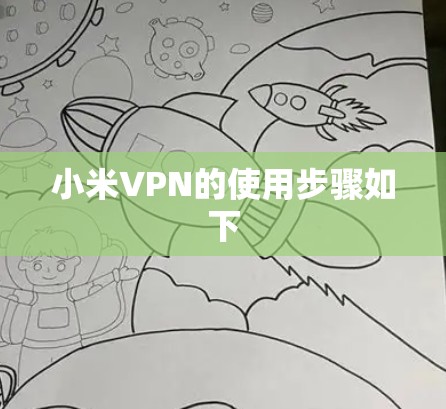 小米VPN的使用步骤如下