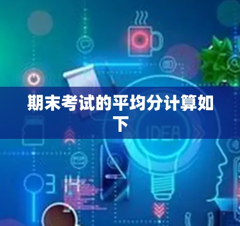 期末考试的平均分计算如下