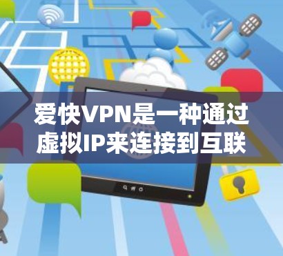 爱快VPN是一种通过虚拟IP来连接到互联网的网络服务,适用于在没有网络或网络不稳定的情况下访问多个网站和设备。以下是关于使用爱快VPN换IP的详细步骤和注意事项 爱快VPN是一种通过虚拟IP来连接到互联网的网络服务,适用于在没有网络或网络不稳定的情况下访问多个网站和设备。以下是关于使用爱快VPN换IP的详细步骤和注意事项