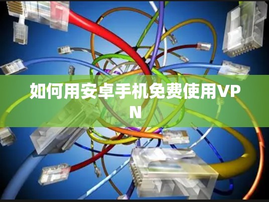 如何用安卓手机免费使用VPN