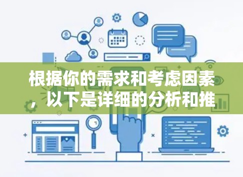 根据你的需求和考虑因素，以下是详细的分析和推荐