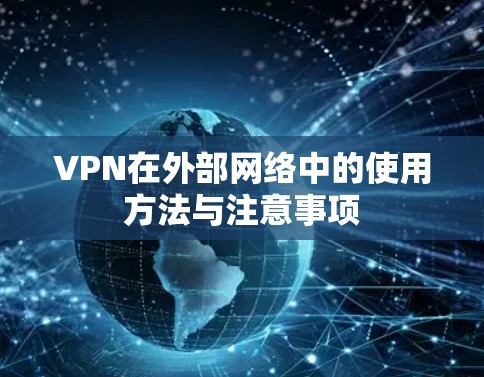 VPN在外部网络中的使用方法与注意事项