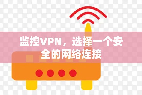 监控VPN，选择一个安全的网络连接